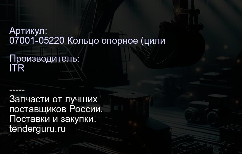 07001-05220 | купить запчасти